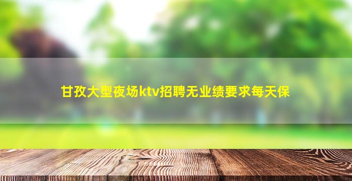 绍兴夜场招聘