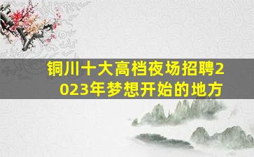 菏泽夜总会招聘